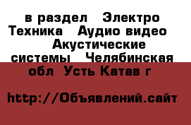  в раздел : Электро-Техника » Аудио-видео »  » Акустические системы . Челябинская обл.,Усть-Катав г.